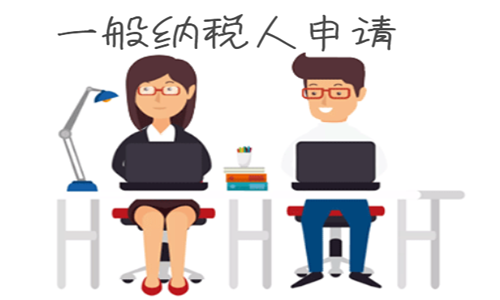 青島企業(yè)一般納稅人代理申請(qǐng) 