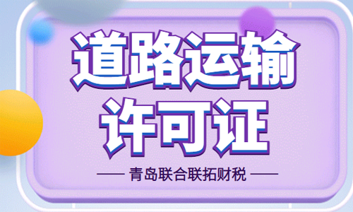 青島代辦道路運輸經(jīng)營許可證 