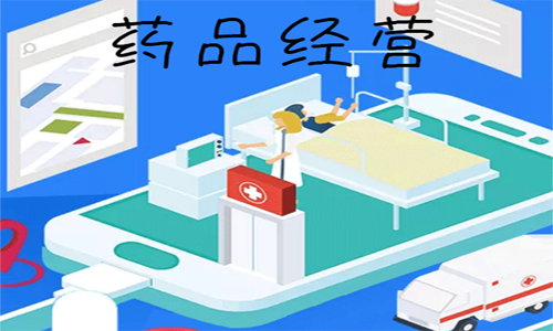 青島企業(yè)申請互聯(lián)網(wǎng)藥品信息服務(wù)許可證的條件 