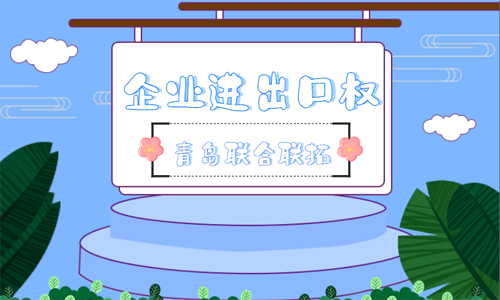 青島代辦企業進出口權的流程和費用