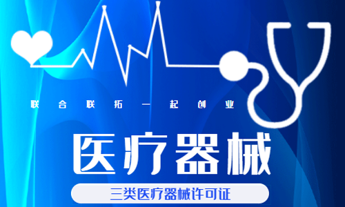 青島代辦三類醫療器械許可證的材料、價格和流程 