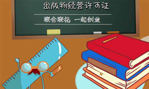 青島出版物經營許可證代辦的材料、價格和流程