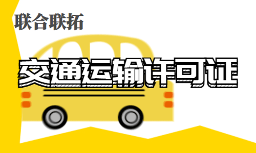 青島道路運輸經營許可證