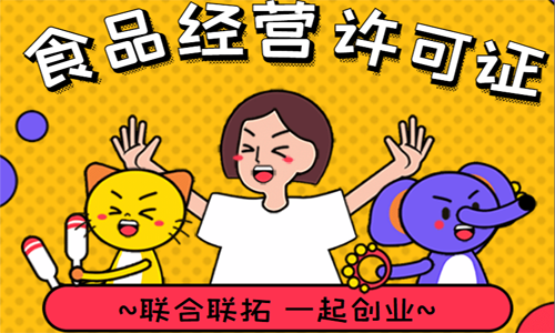 青島食品經營許可證變更的材料和要求 