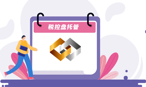 青島企業稅控盤托管代理服務的材料 