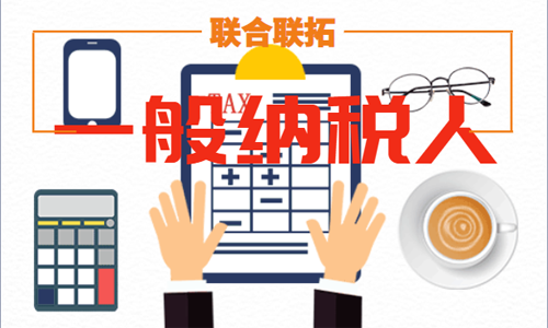 青島企業申請一般納稅人代辦的材料 