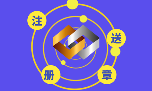 青島股份公司注冊的流程和費(fèi)用