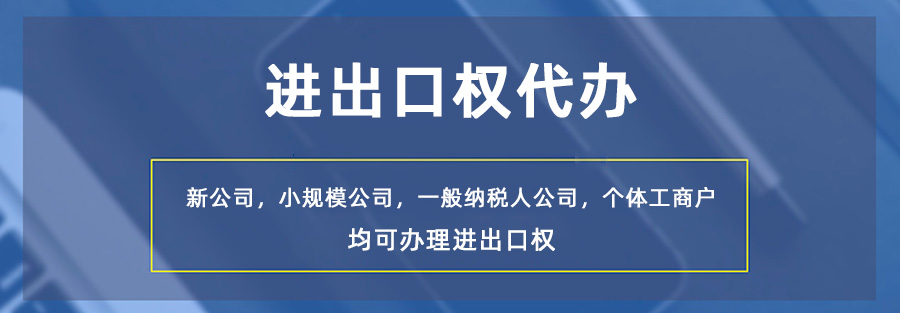 青島企業進出口權代理公司